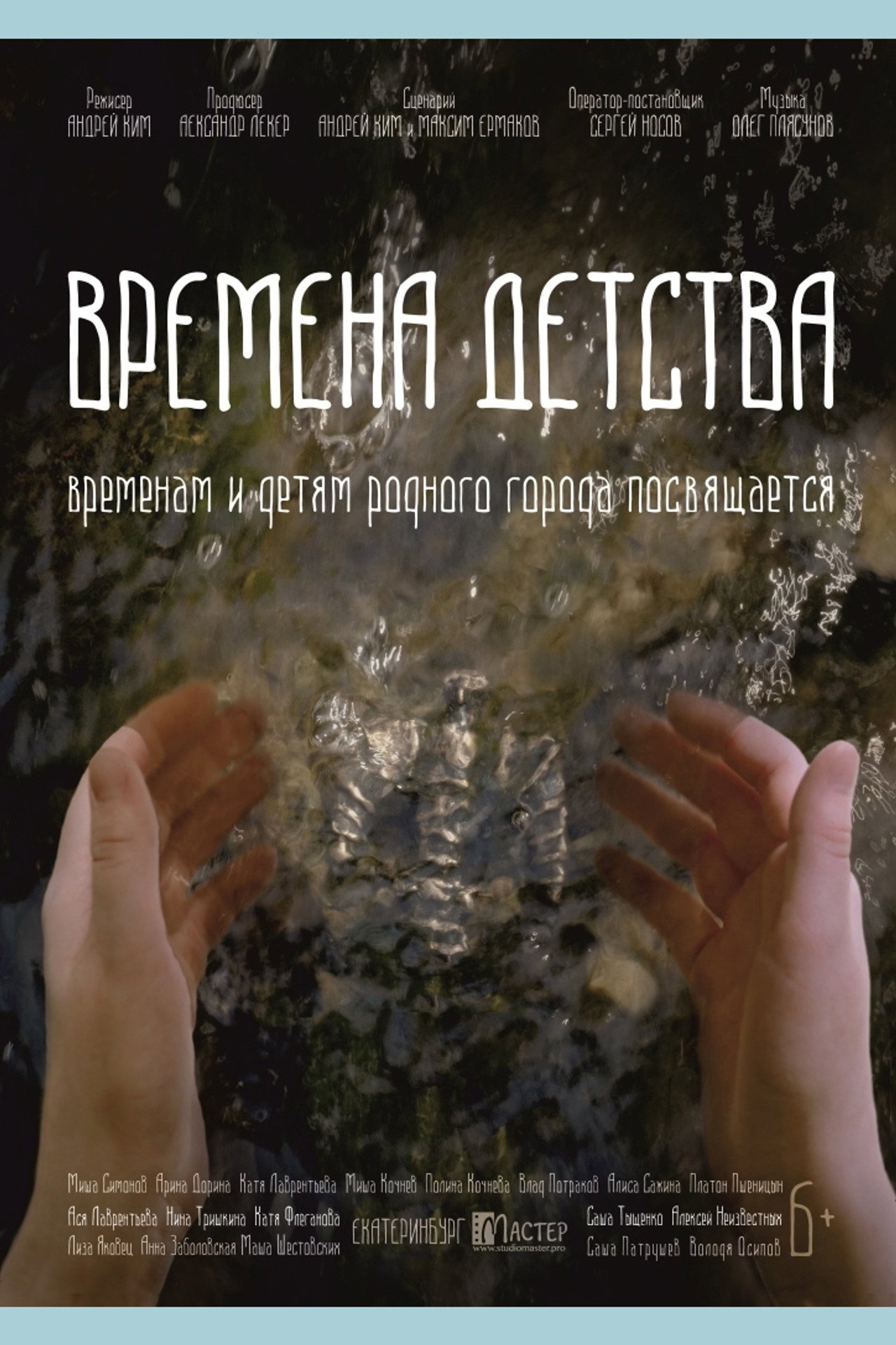 Времена детства filmaffisch