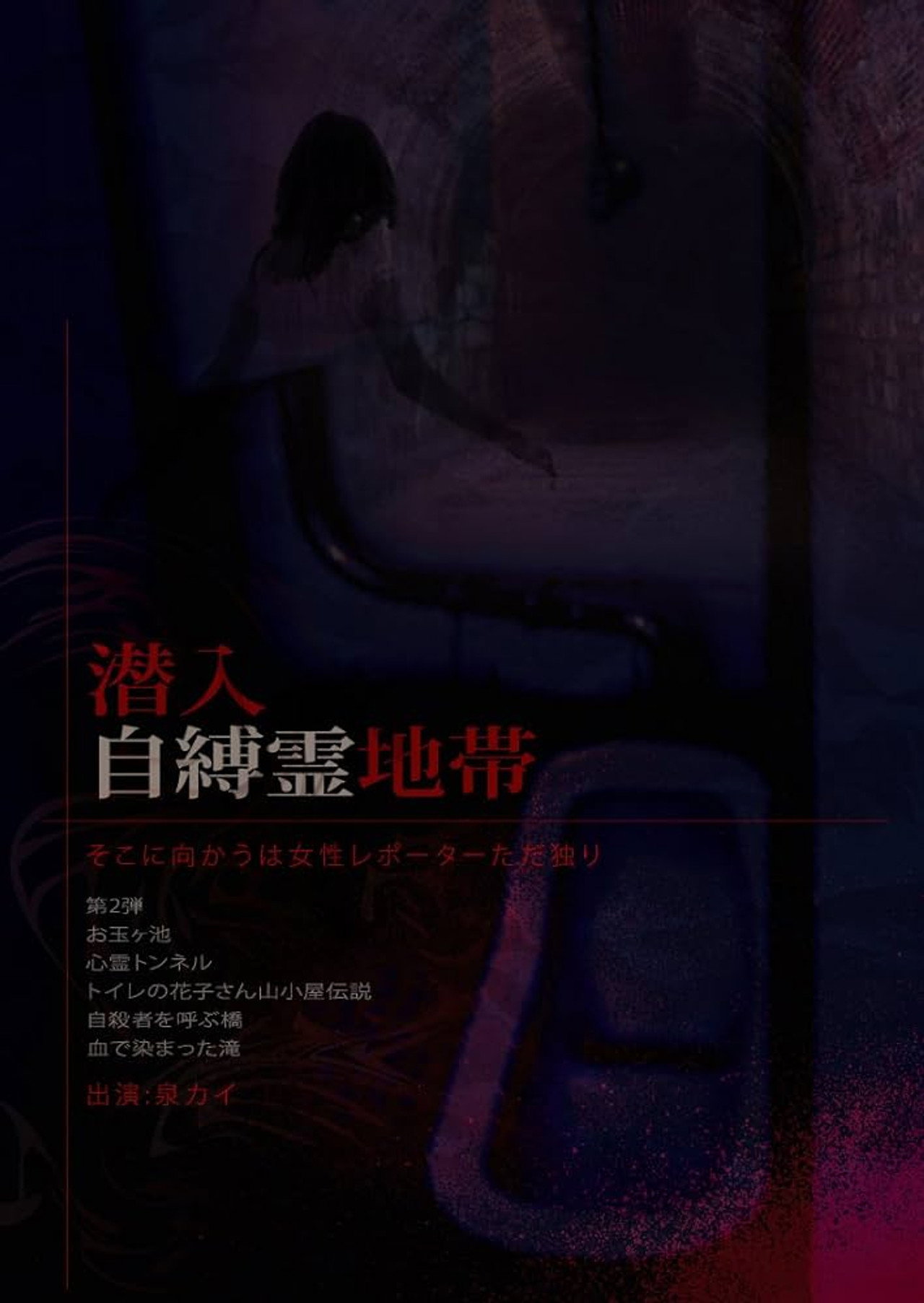 Infiltration: The Haunted Zone - A Female Reporter Goes Alone. Backdrop