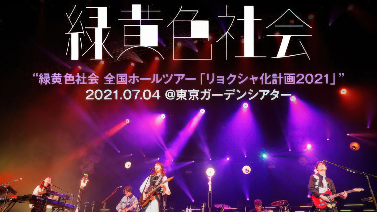 緑黄色社会-リョクシャ化計画2021 (2021.7.4@東京ガーデンシアター)