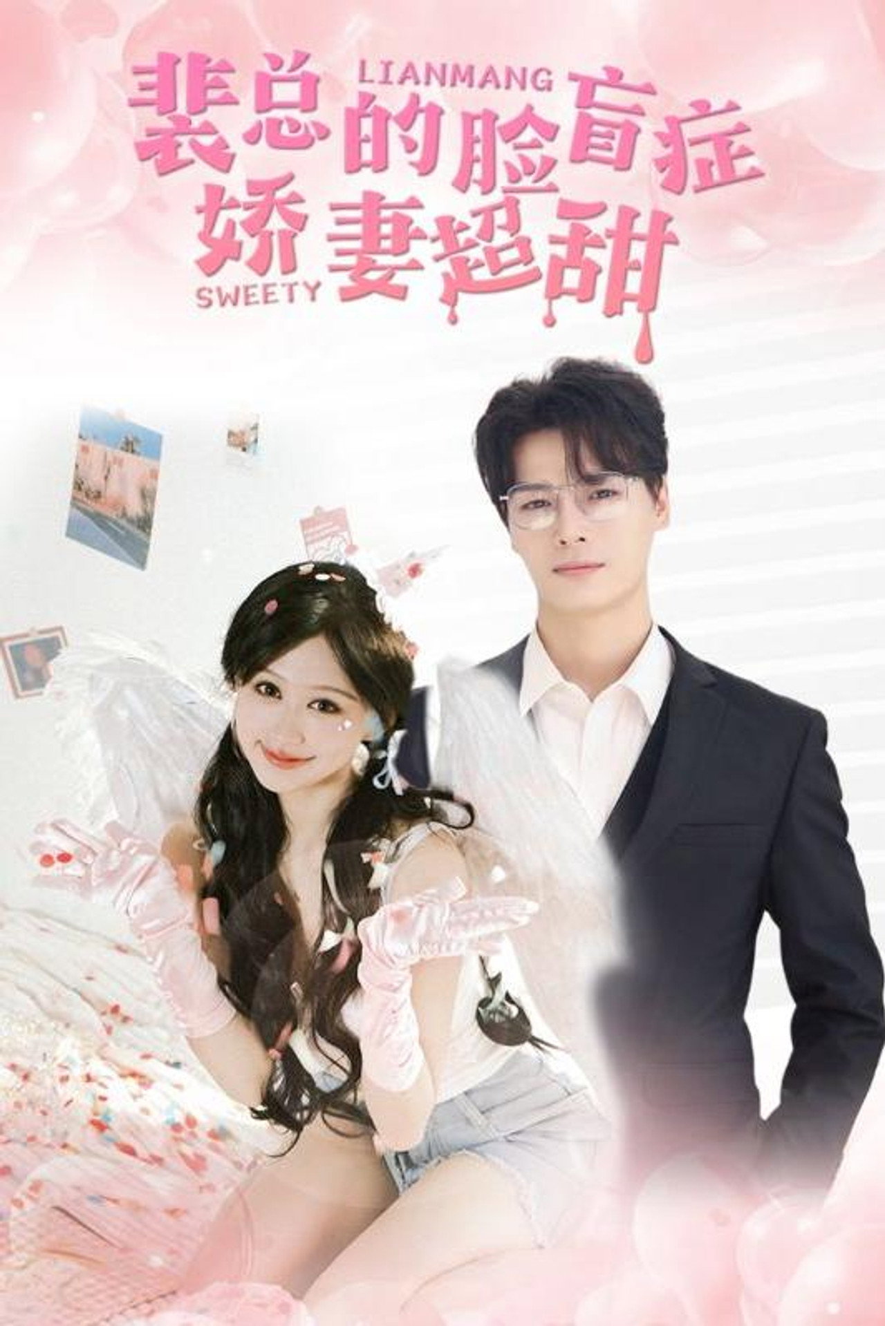 裴总的脸盲症娇妻超甜 affisch