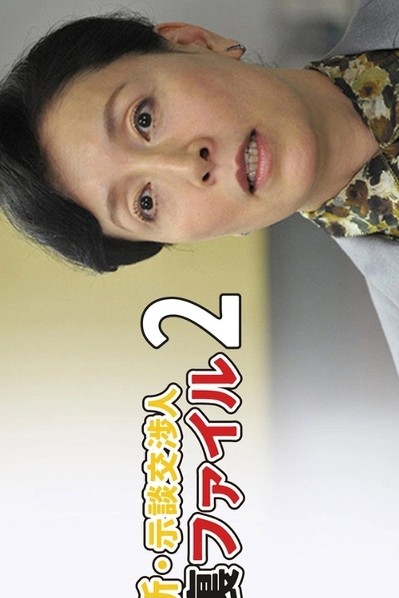 Shin Jidan Koshonin Ura File 2