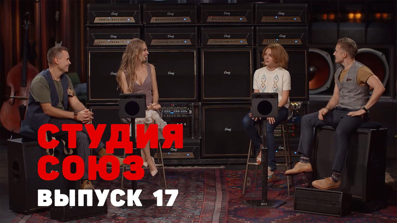 Студия СОЮЗ — Épisode 17