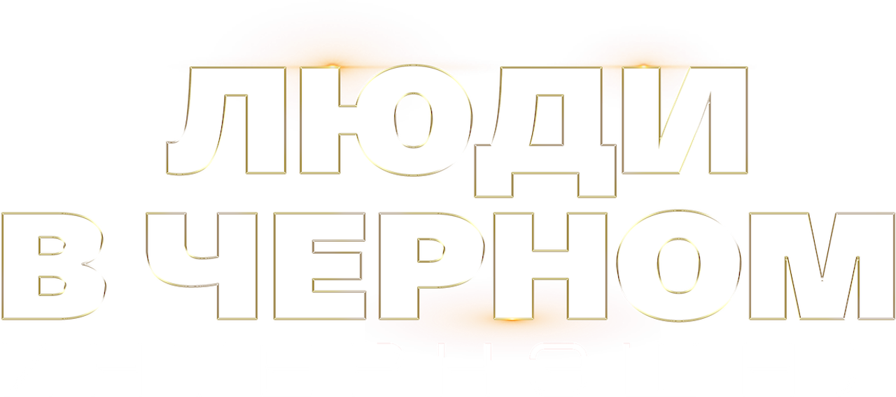 Люди в чёрном: Интернэшнл