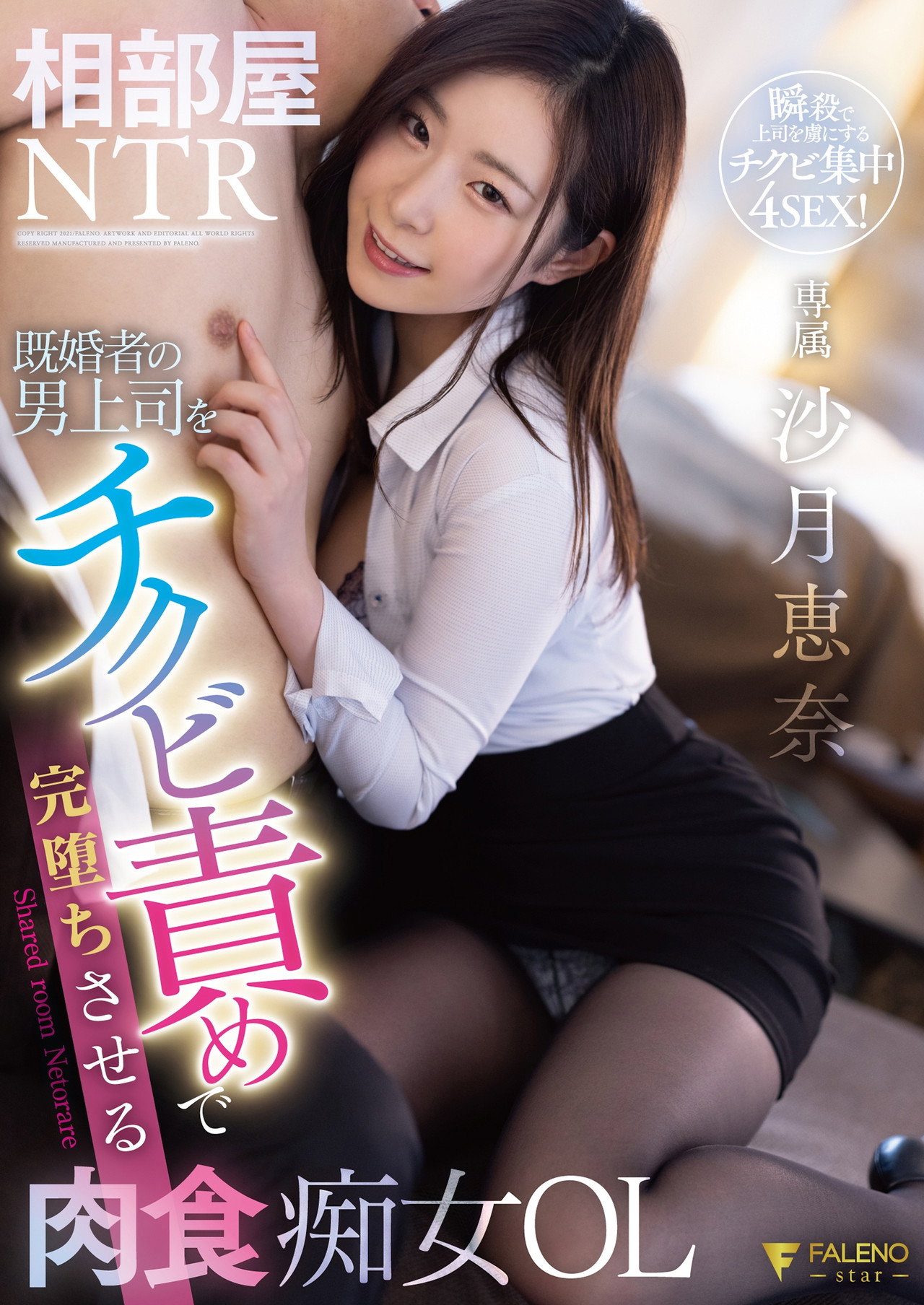 Aibeya NTR – Kikonsha no otoko joshi o chikubi-zeme de kanochi saseru nikushoku chijo OL Satsuki Ena Backdrop