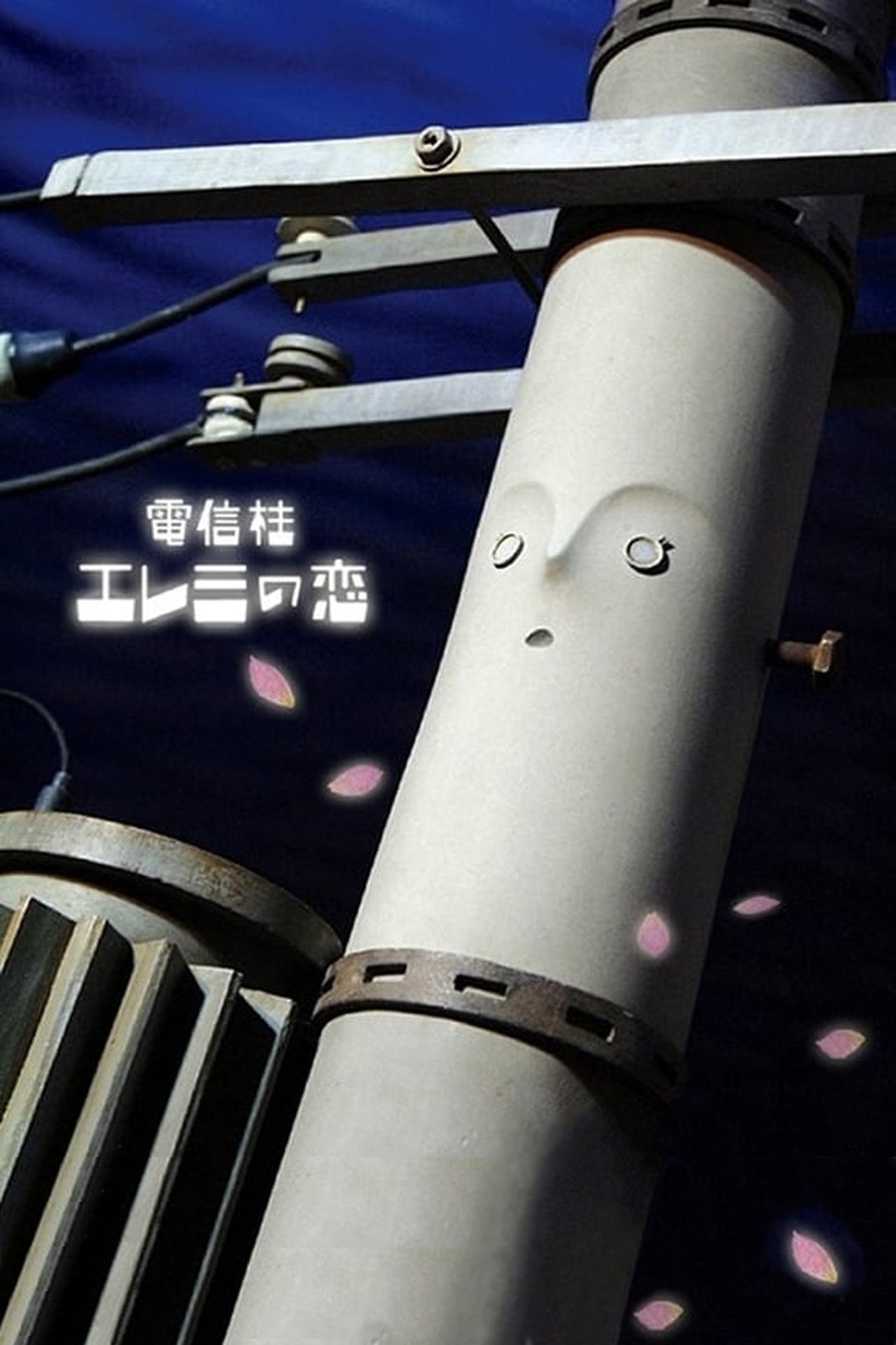 電信柱エレミの恋 電信柱エレミの恋