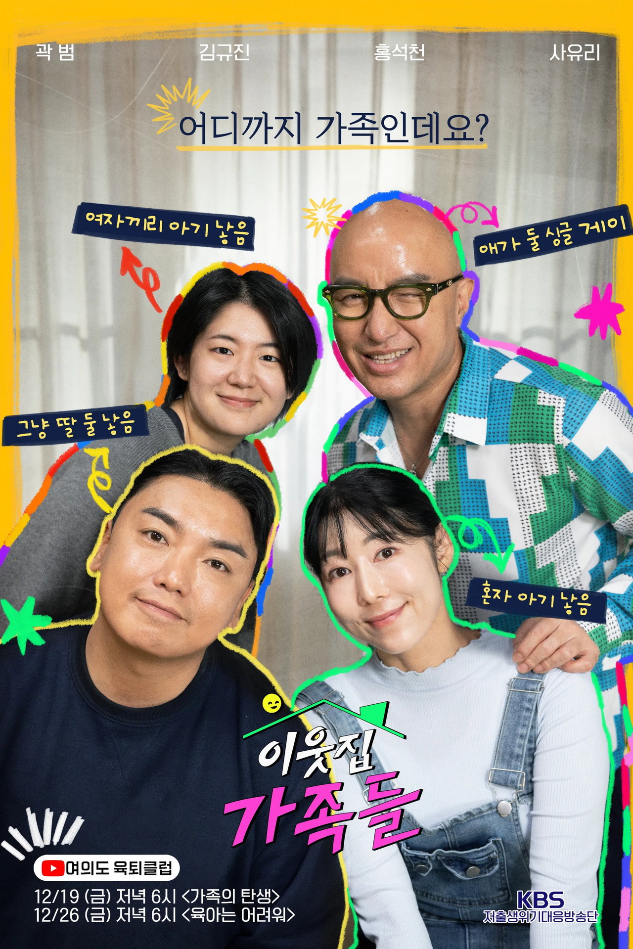 이웃집 가족들 affisch