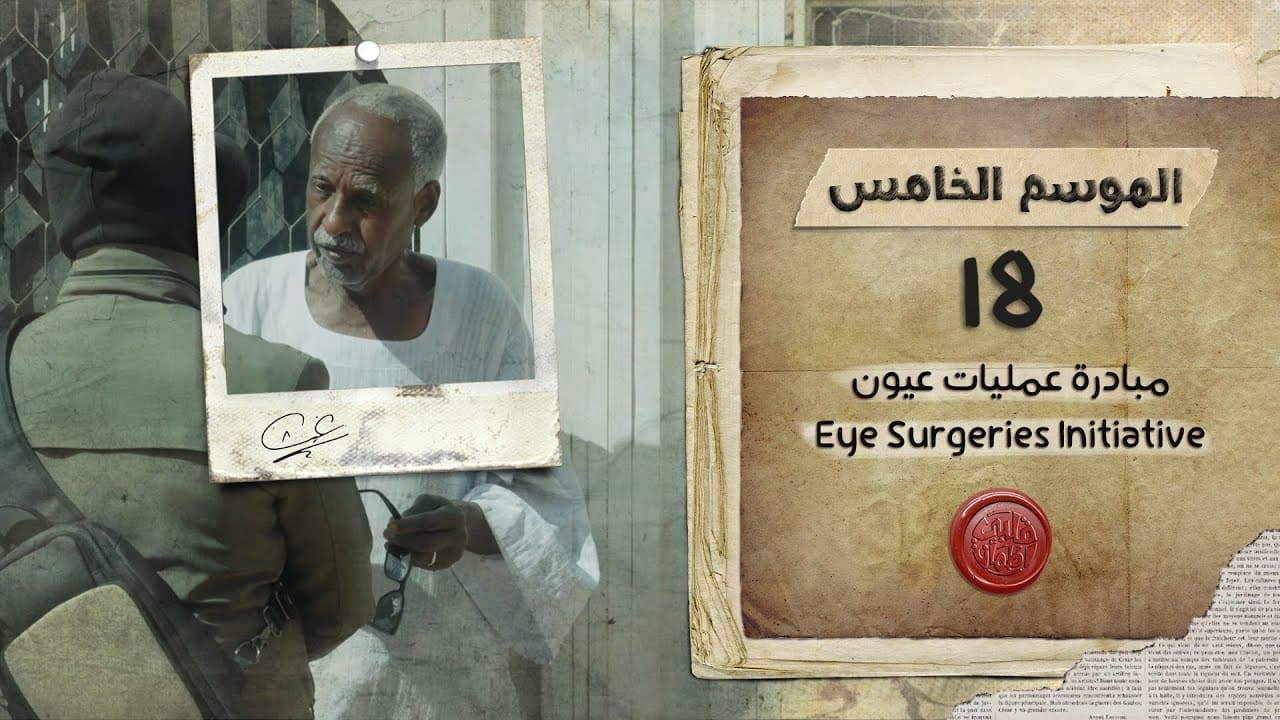 My Heart Relieved - Season 5 Episode 18 : Eye Surgeries Initiative