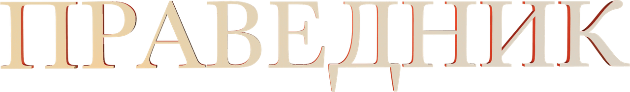 Праведник