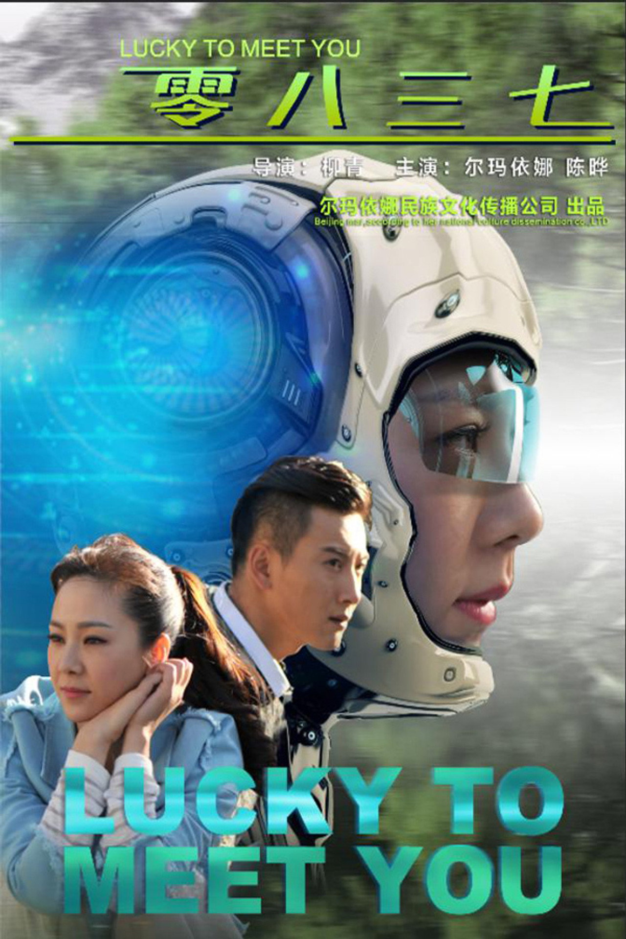 零八三七 filmaffisch