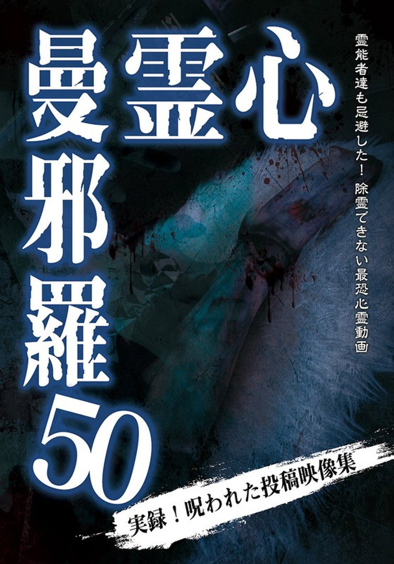 心霊曼邪羅50 filmaffisch