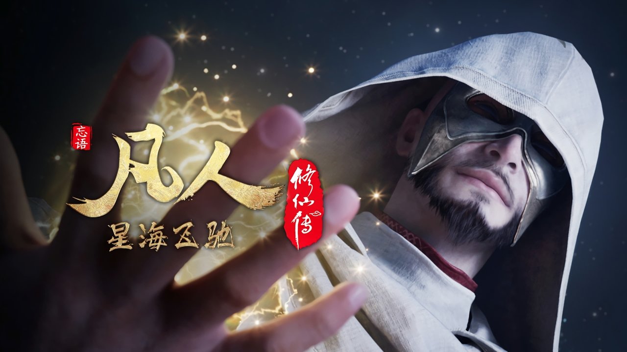 凡人修仙传 - 分季 - Season 7 Episode 35 : Episode 35