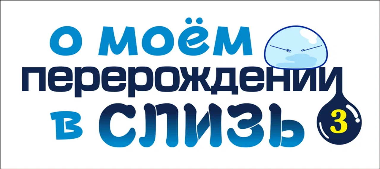 О моём перерождении в слизь