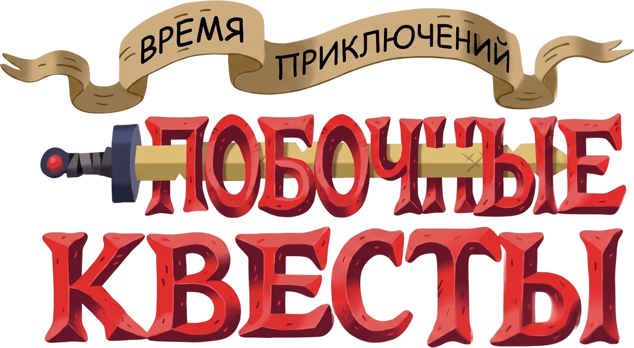 Время приключений: Побочные квесты