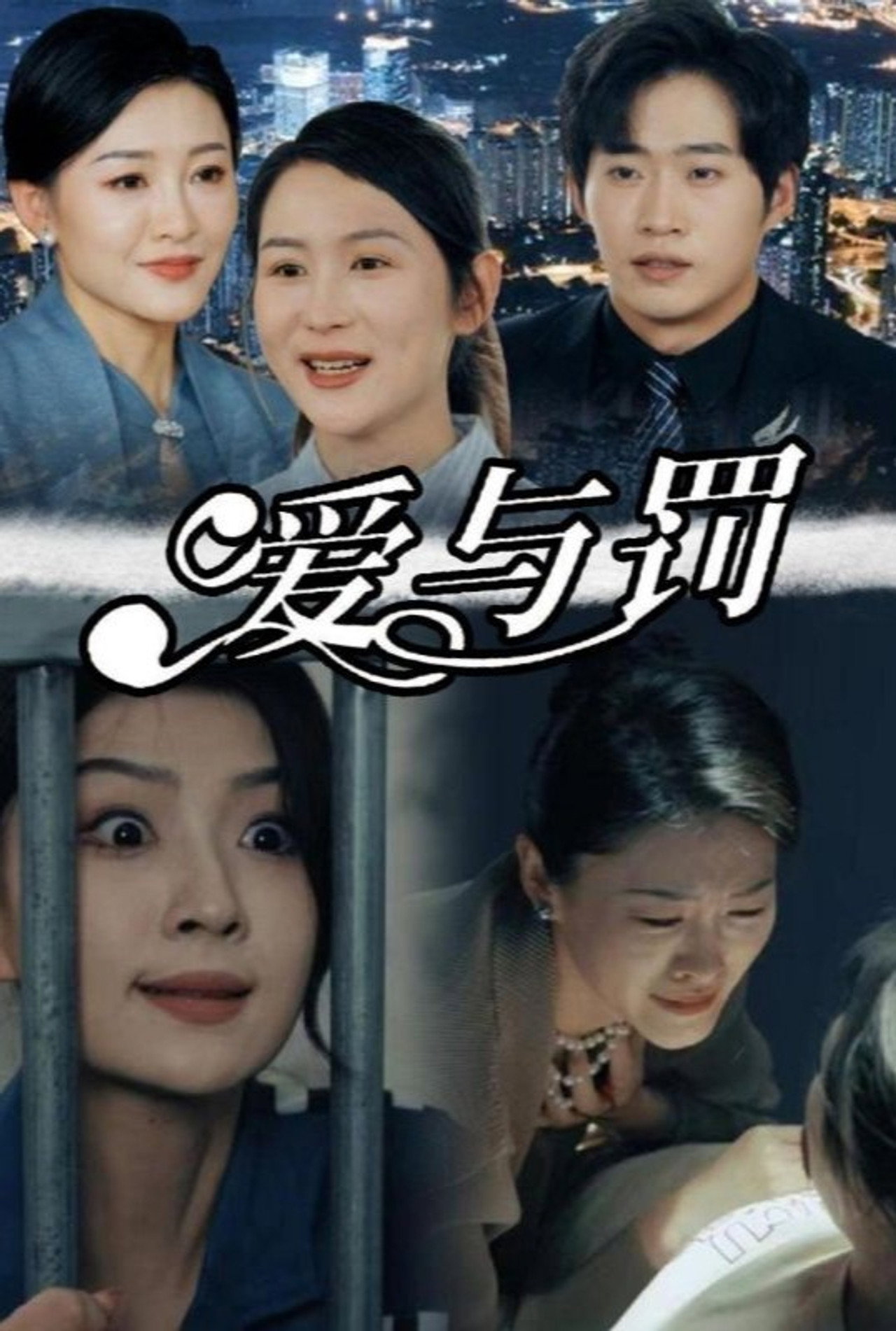 爱与罚 affisch