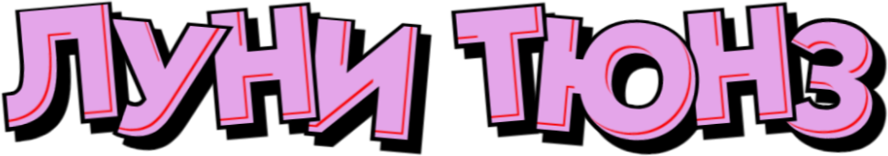 Луни Тюнз