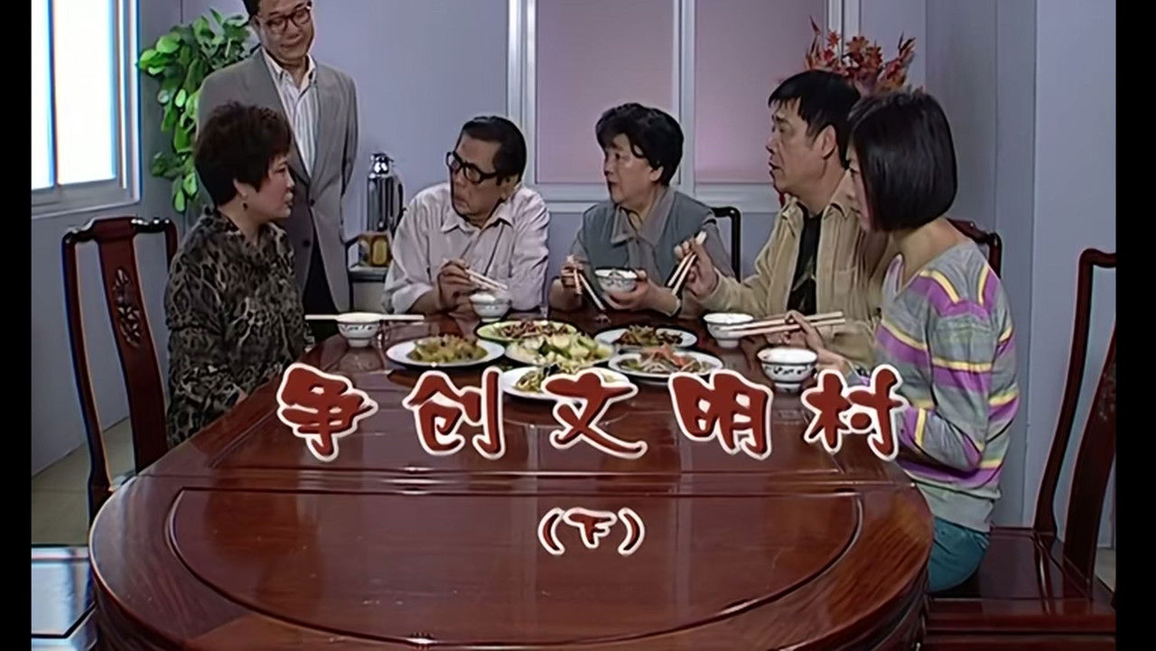 外来媳妇本地郎 — Épisode 1887