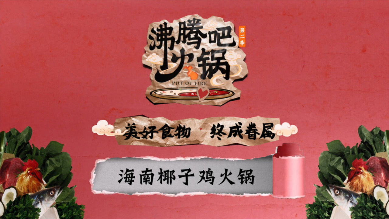 沸腾吧火锅 — Épisode 10