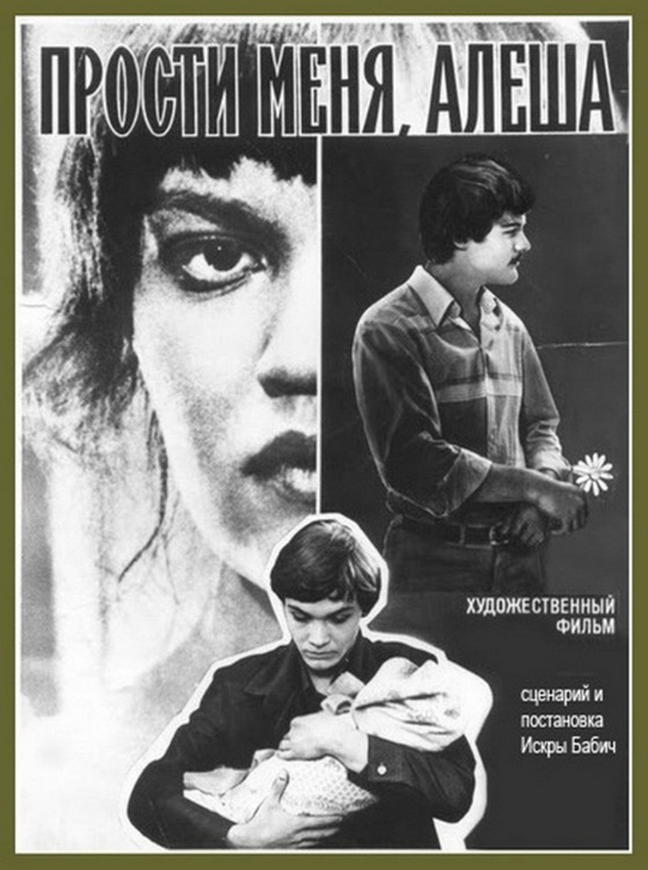 Прости меня, Алёша Прости меня, Алёша