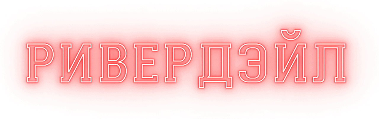 Ривердэйл