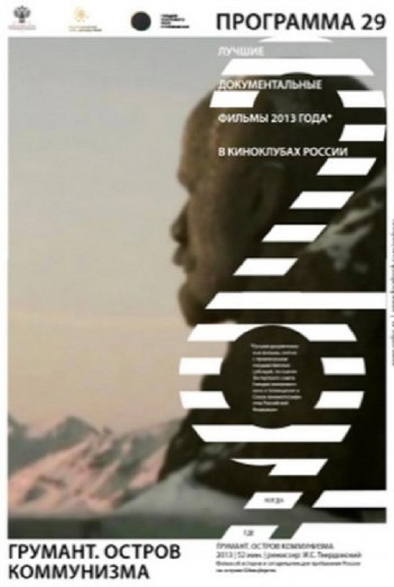 Грумант. Остров коммунизма filmaffisch