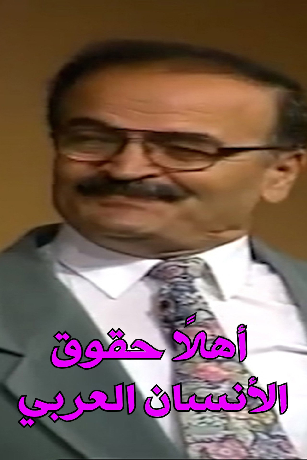 اهلا حقوق الإنسان العربي filmaffisch