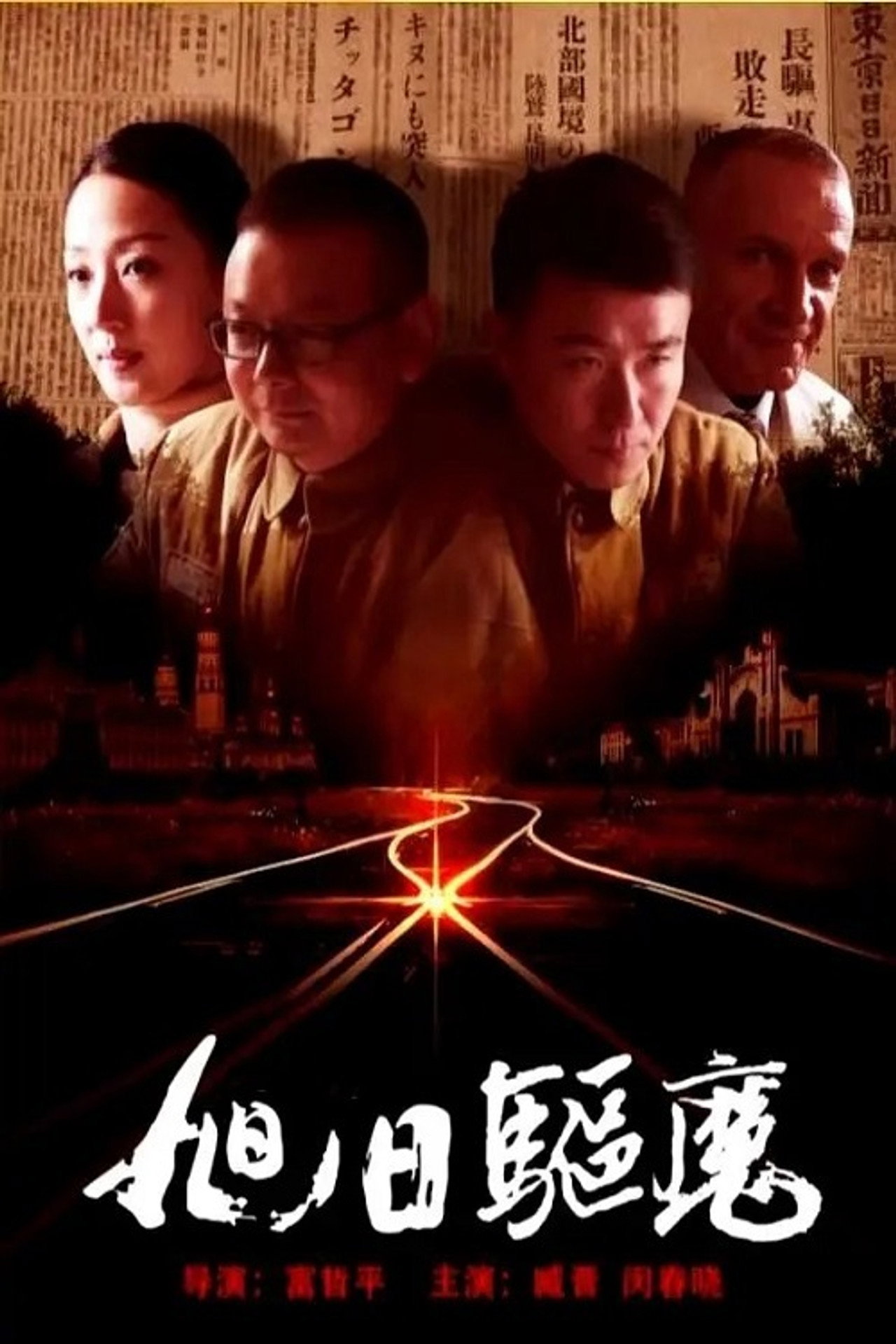 旭日驱魔 filmaffisch