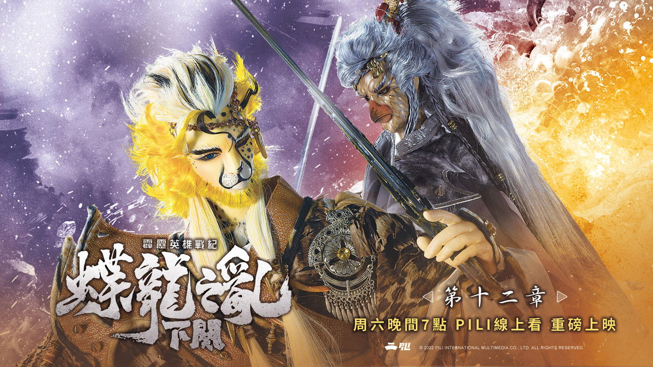 霹靂英雄戰紀之蝶龍之亂 — Épisode 12