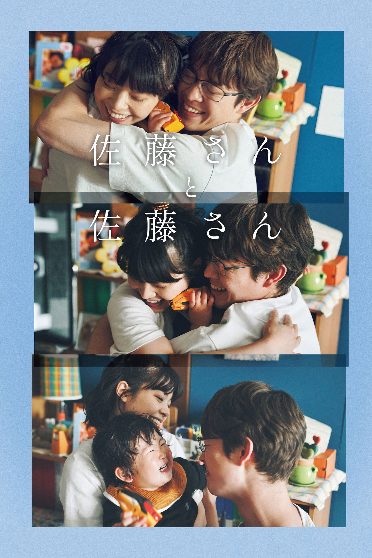 佐藤さんと佐藤さん filmaffisch
