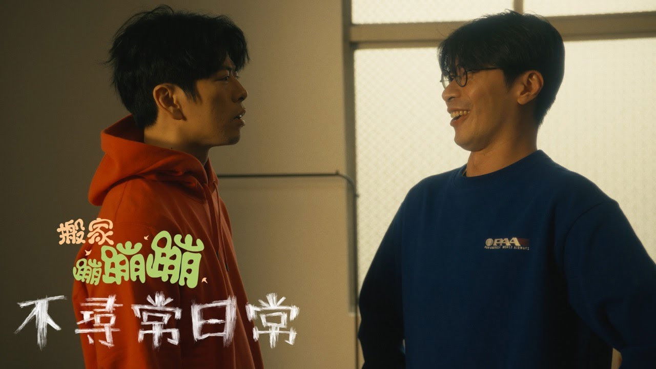 不尋常日常 — Épisode 1