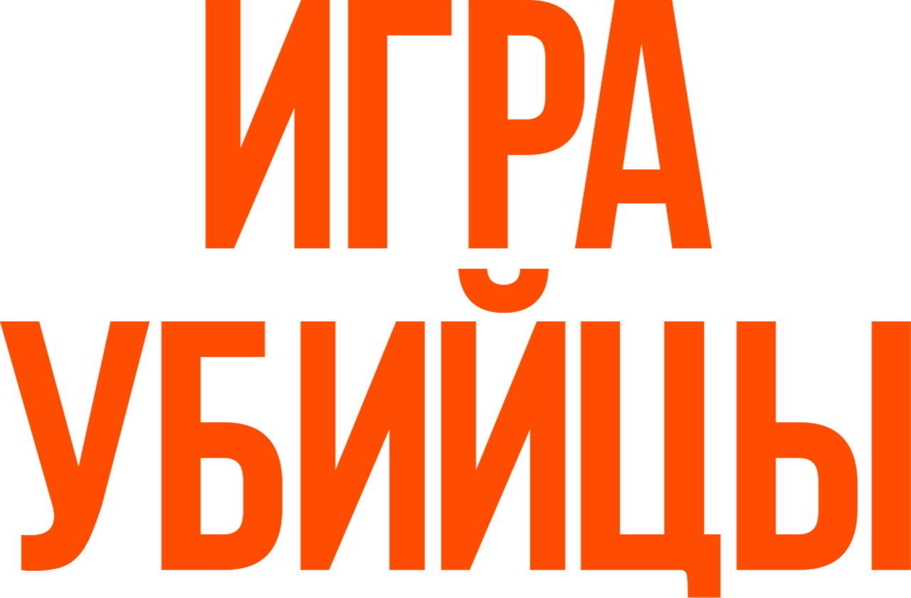 Игра убийцы