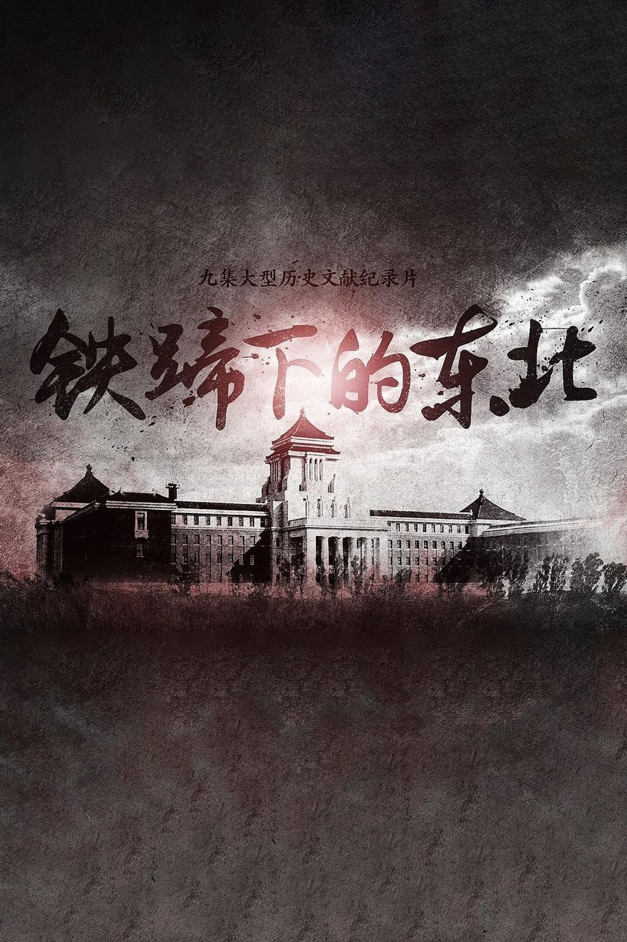 铁蹄下的东北 poster
