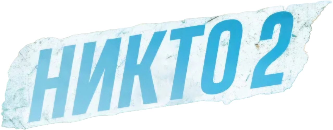 Никто 2