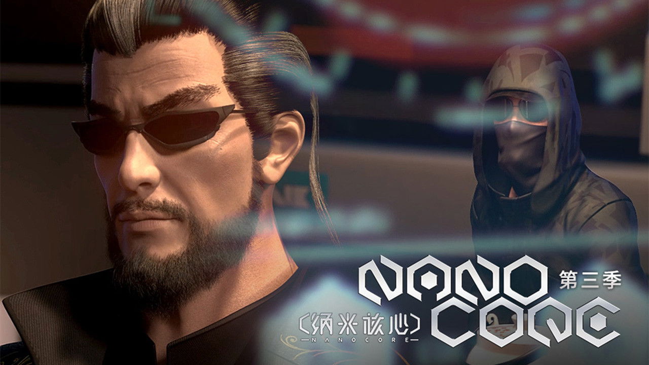 纳米核心 — Épisode 5