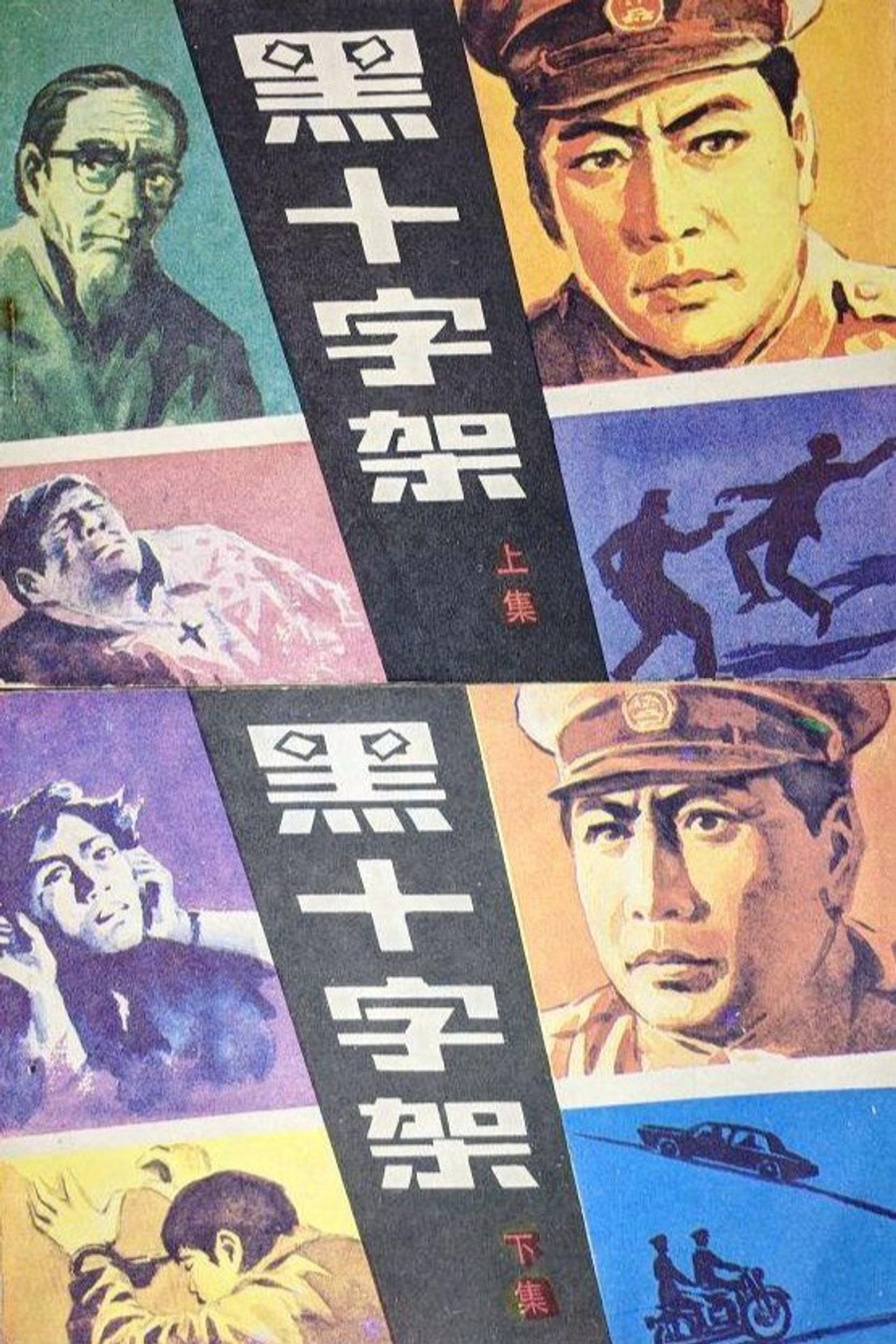 黑十字架 affisch
