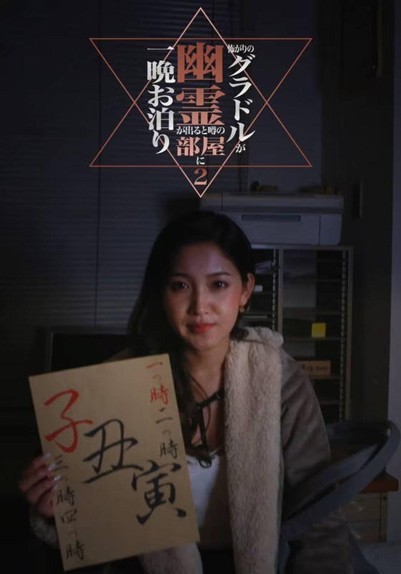 怖がりのグラドルが幽霊が出ると噂の部屋に一晩お泊まり（2） filmaffisch