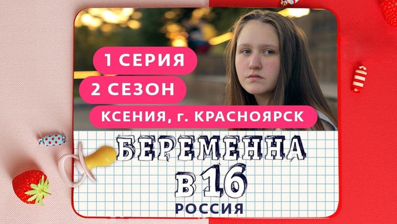 Pregnant at 16 - Season 2 Episode 1 : Выпуск 01. Ксения, Красноярск
