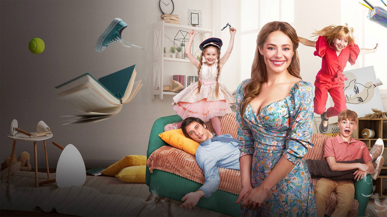 Семейный переполох