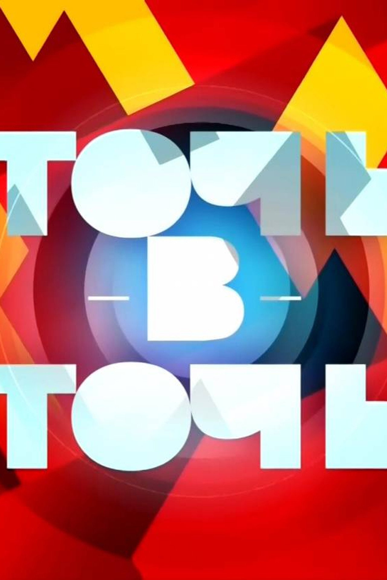 Точь-в-точь poster