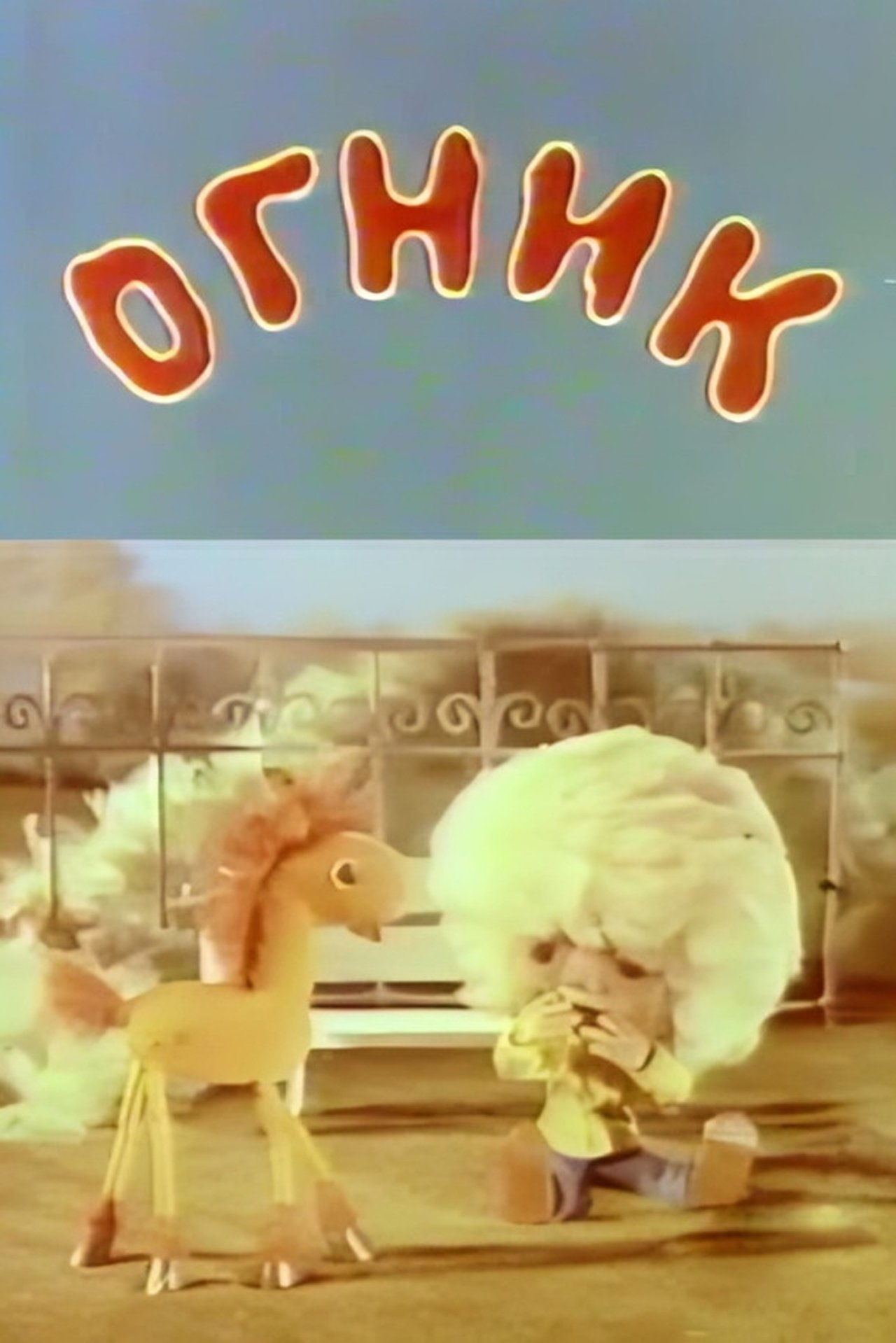 Огник Огник