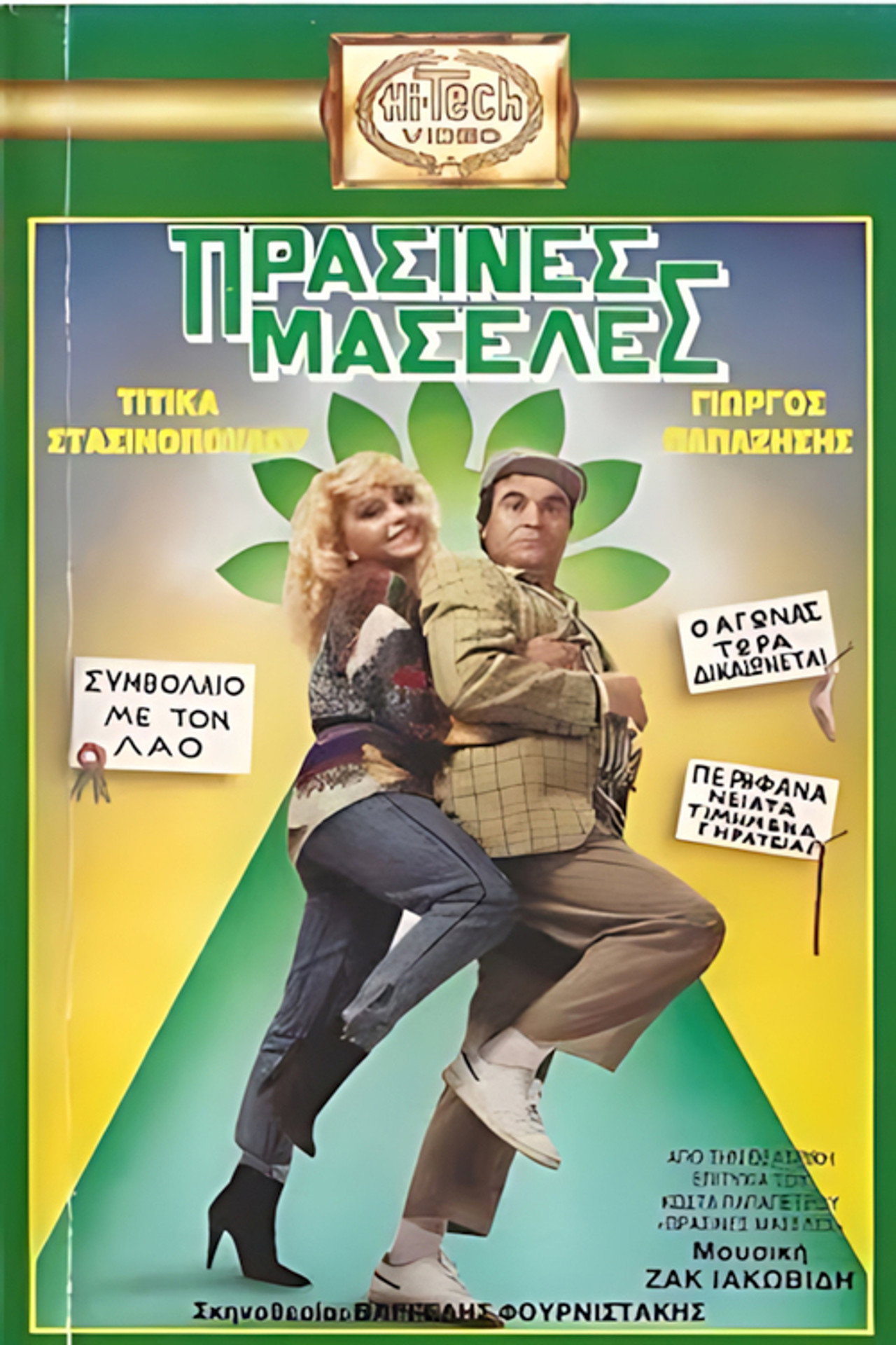 Πράσινες Μασέλες