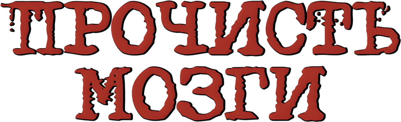 Прочисть мозги