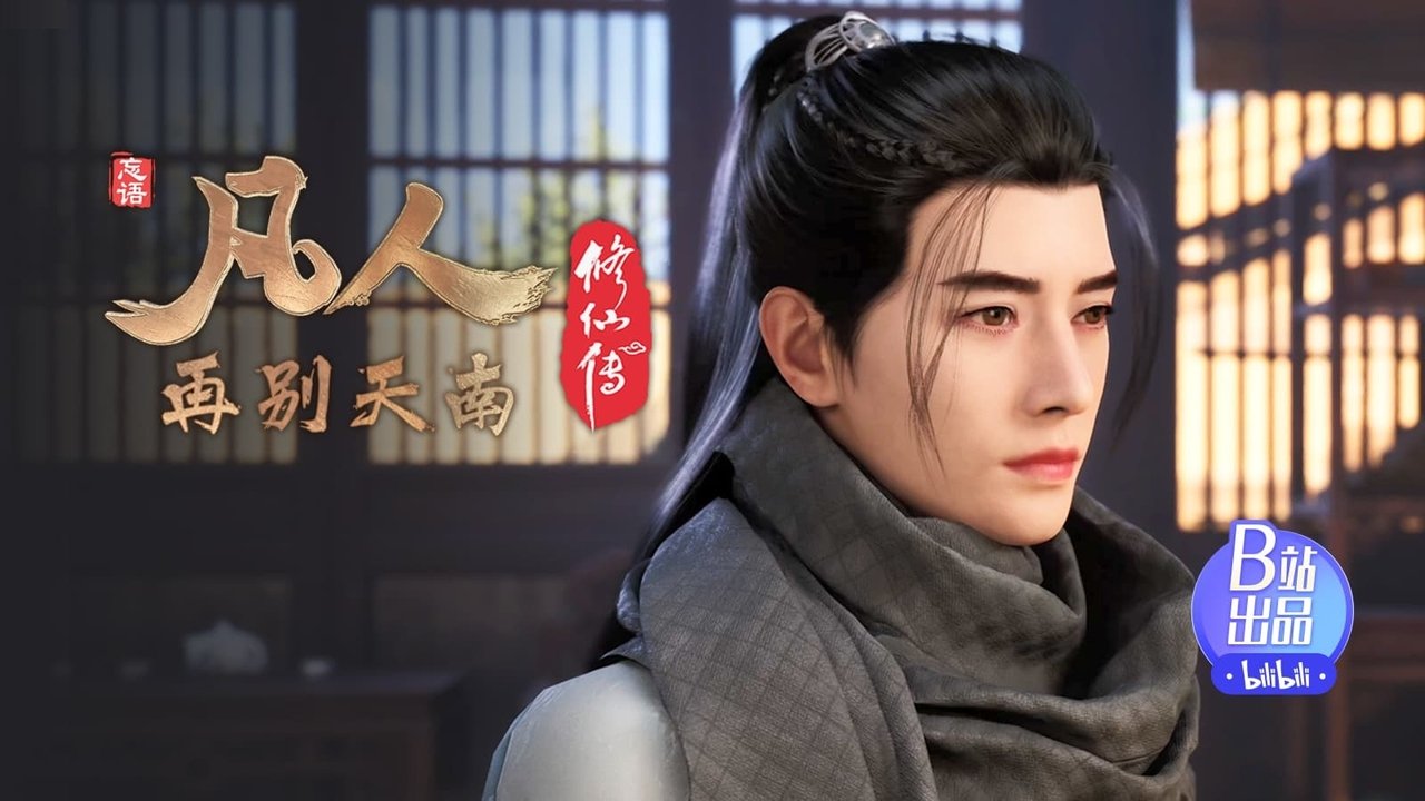 凡人修仙传 - 分季 - Season 4 Episode 13 : Episode 13