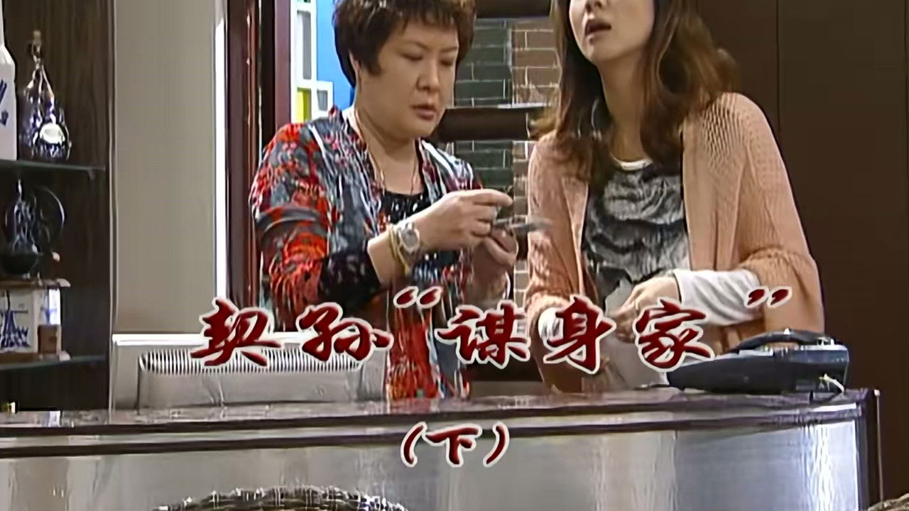 外来媳妇本地郎 — Épisode 2323