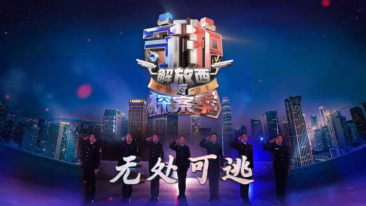 守护解放西 — Épisode 4