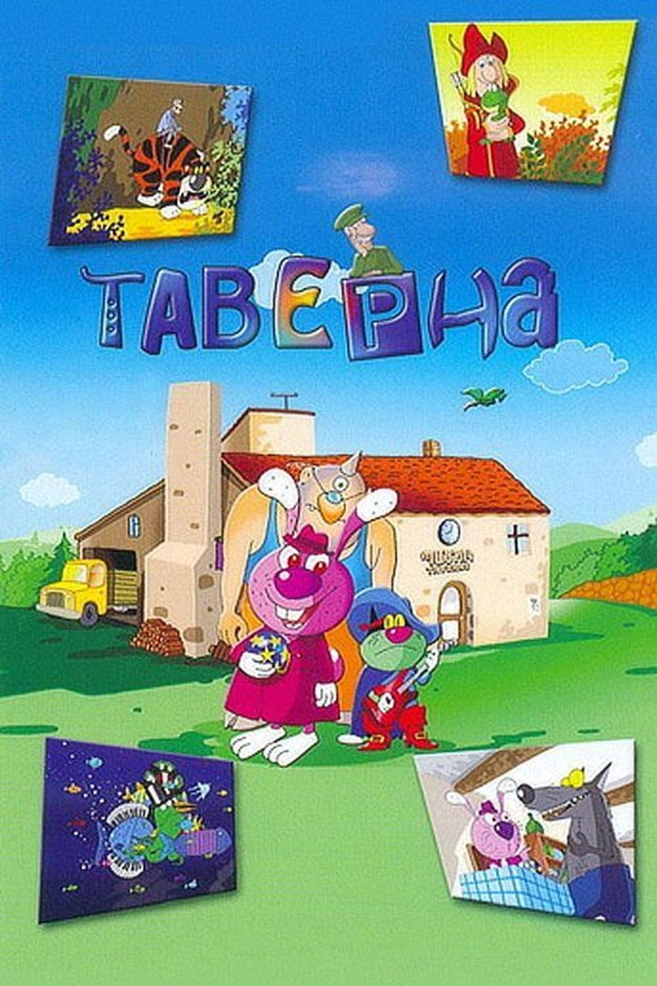 Таверна Таверна