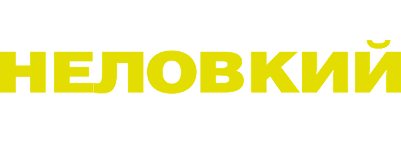 Этот неловкий момент