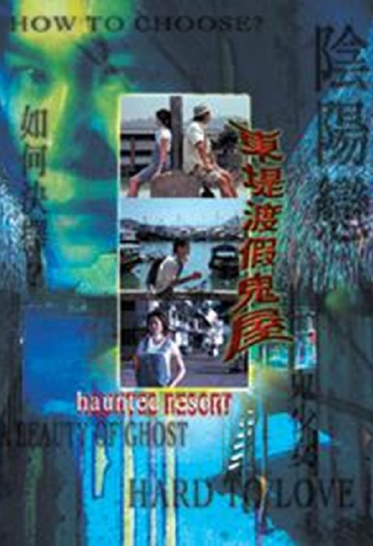 東堤渡假鬼屋 filmaffisch
