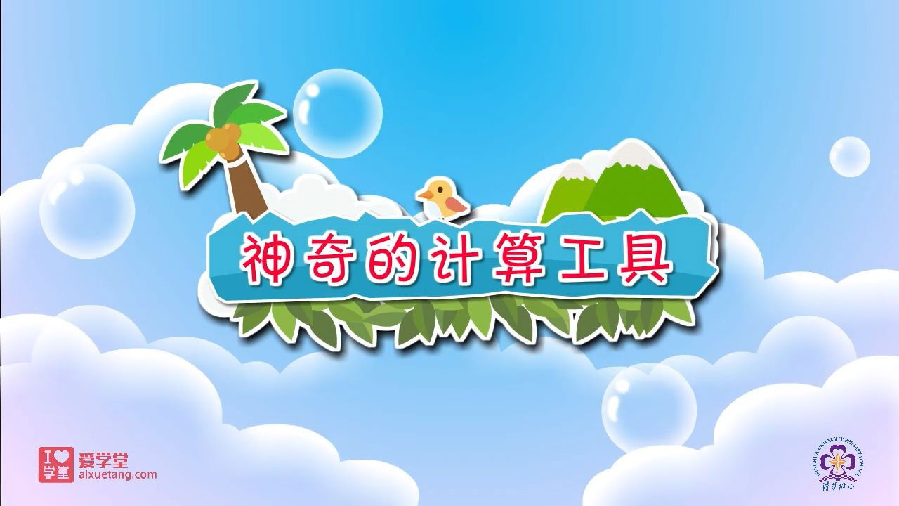 数学趣味动画（清华附小-人教版） — Épisode 9