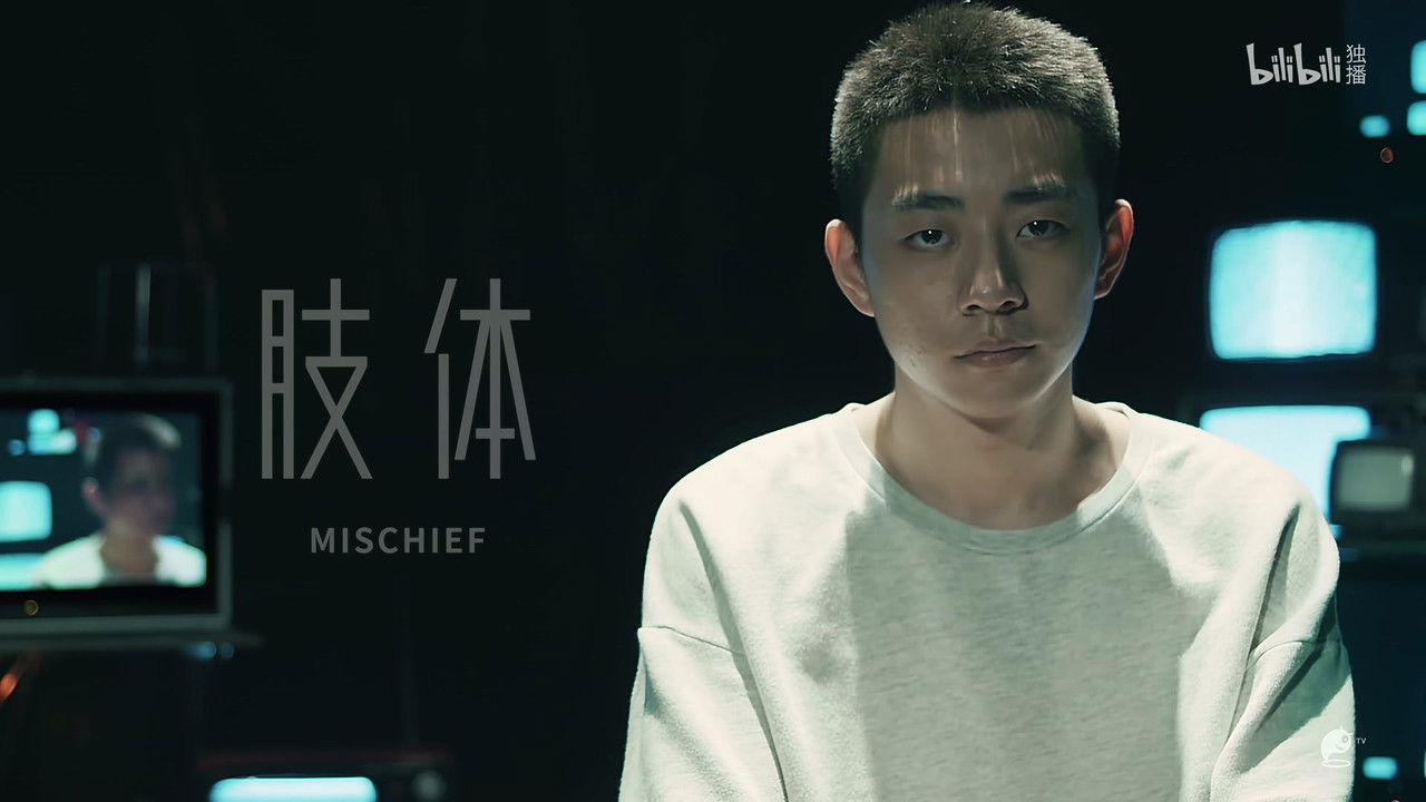 不思异：录像 — Épisode 2