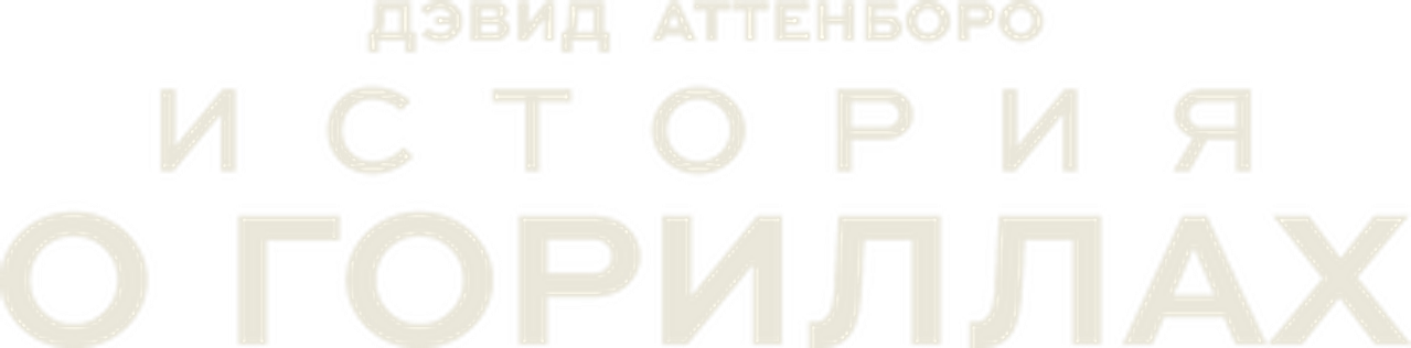 Дэвид Аттенборо. История о гориллах
